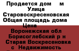 Продается дом 20 м2 › Улица ­ Старовоскресеновская › Общая площадь дома ­ 20 › Цена ­ 150 000 - Воронежская обл., Борисоглебский р-н, Старая Воскресеновка с. Недвижимость » Дома, коттеджи, дачи продажа   . Воронежская обл.